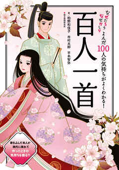 よんだ100人の気持ちがよくわかる！百人一首