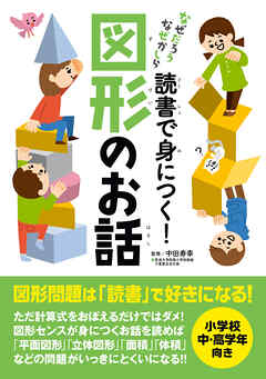 読書で身につく！図形のお話