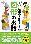 読書で身につく！図形のお話