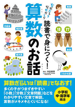 読書で身につく！算数のお話