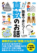読書で身につく！算数のお話