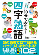 10分でわかる！四字熟語