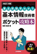 ［改訂3版］要点・用語早わかり 基本情報技術者 ポケット攻略本