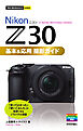 今すぐ使えるかんたんmini　Nikonニコン Z 30　基本＆応用撮影ガイド