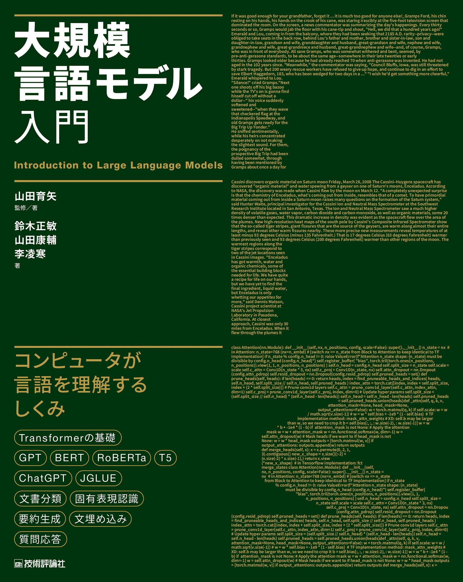 生成AI推し技大全 ChatGPT 主要AI活用アイデア100選／田口和裕／森嶋