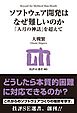 ソフトウェア開発はなぜ難しいのか―「人月の神話」を超えて