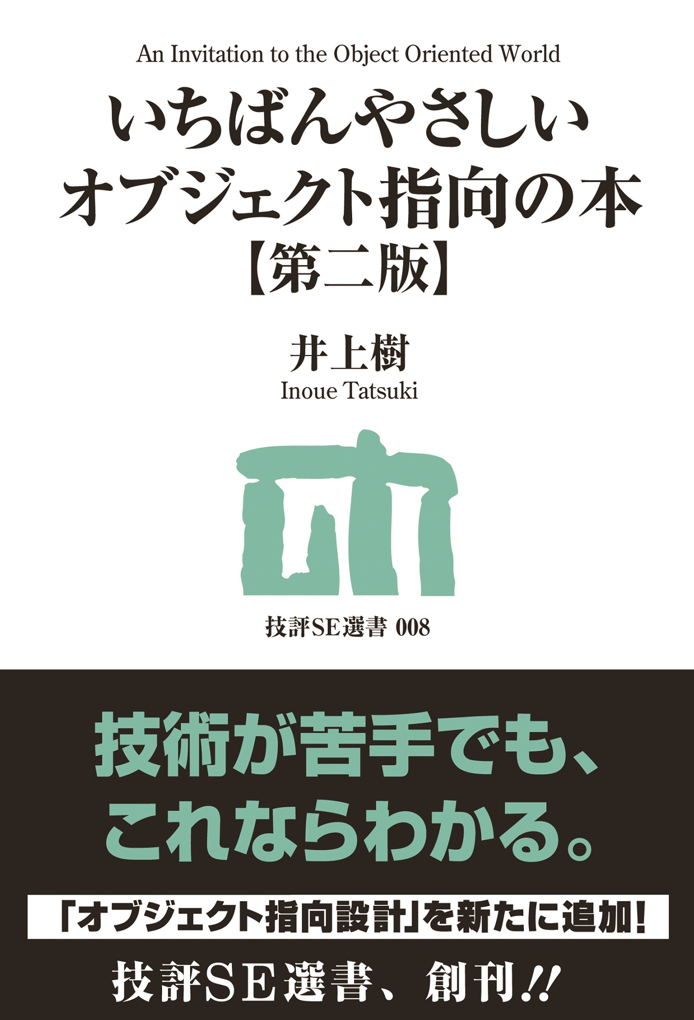 いちばんやさしいオブジェクト指向の本【第二版】 - 井上樹 - 漫画