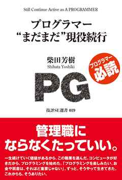 プログラマー”まだまだ”現役続行 | ブックライブ