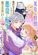 美女と野獣の死亡フラグが立っている悪役に転生したけど、魔法使いと恋に落ちそうです！？【コミックス版】(2)