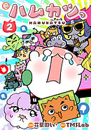 ハムカツっ 第2巻