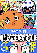 ハムカツっ 第3巻