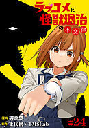 ラブコメと怪獣退治の不文律(24)