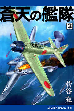 蒼天の艦隊（３）