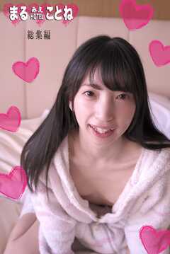 まるみえHOTEL　ことね　総集編