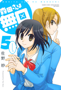 森田さんは無口 ５ 佐野妙 漫画 無料試し読みなら 電子書籍ストア ブックライブ