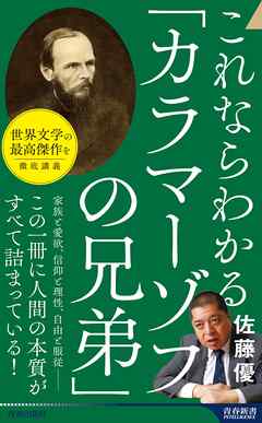 これならわかる「カラマーゾフの兄弟」 - 佐藤優 - ビジネス・実用書・無料試し読みなら、電子書籍・コミックストア ブックライブ