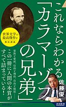 これならわかる「カラマーゾフの兄弟」