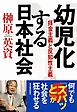 幼児化する日本社会　拝金主義と反知性主義