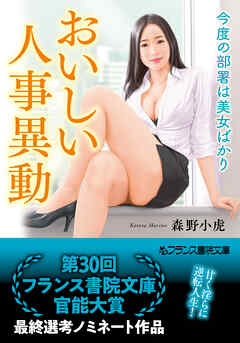 おいしい人事異動　今度の部署は美女ばかり