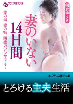 妻のいない１４日間　妻の母、妻の姉、隣家のシンママと…