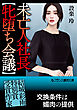 未亡人社長【牝堕ち会議】