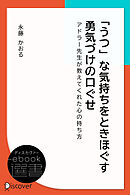 「うつ」な気持ちをときほぐす 勇気づけの口ぐせ