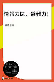 情報力は、避難力！ー気象情報を理解して、避難行動をスムーズに