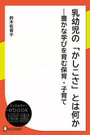 思考力・探究心・自己肯定感 AI時代を生き抜く力を育む 子育て３０の