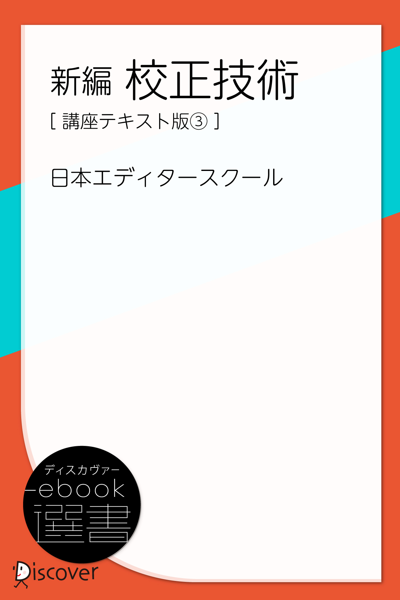 日本エディタースクール校正技能検定〈初級〉認定講座