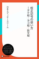 校正記号の使い方―タテ組・ヨコ組・欧文組