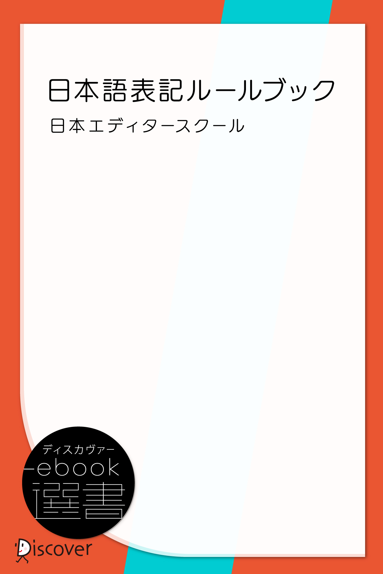 漫画・無料試し読みなら、電子書籍ストア　ブックライブ　日本語表記ルールブック　日本エディタースクール