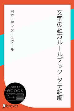 文字の組方ルールブック―タテ組編