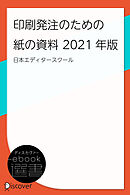 印刷発注のための紙の資料 2021年版