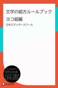 文字の組方ルールブック ヨコ組編 - 日本エディタースクール - 漫画