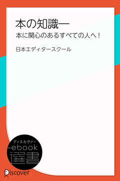 本の知識―本に関心のあるすべての人へ！
