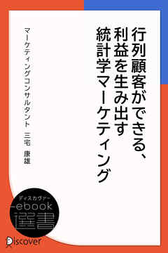 行列顧客ができる、利益を生み出す統計学マーケティング