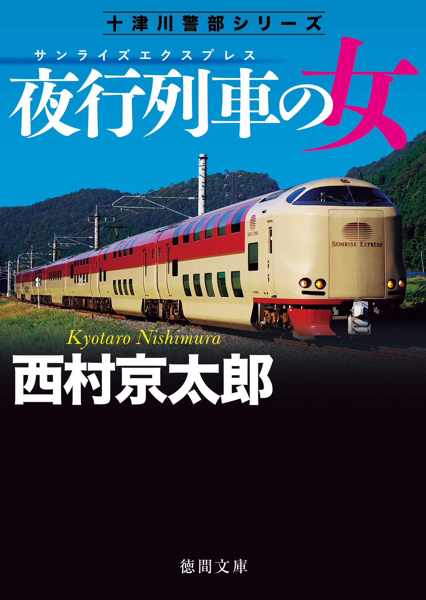 夜行列車の女 〈新装版〉 - 西村京太郎 - 漫画・無料試し読みなら、電子書籍ストア ブックライブ