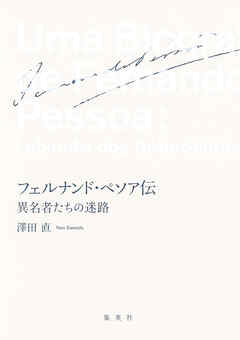 フェルナンド・ペソア伝　異名者たちの迷路