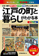 ビジュアル版　江戸の町と暮らしがわかる本―この一冊で時代小説・ドラマ・映画がもっと楽しめる！