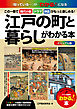ビジュアル版　江戸の町と暮らしがわかる本―この一冊で時代小説・ドラマ・映画がもっと楽しめる！