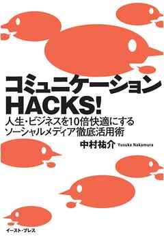 コミュニケーションＨＡＣＫＳ！　人生・ビジネスを１０倍快適にするソーシャルメディア徹底活用術