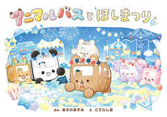 アニマルバスと　ほしまつり - あさのますみ/こてらしほ - 小説・無料試し読みなら、電子書籍・コミックストア ブックライブ