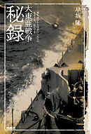 大東亜戦争秘録――掻き消された市井の人たちの生きざま、死にざま