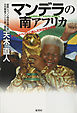 マンデラの南アフリカ　アパルトヘイトに挑んだ外交官の手記