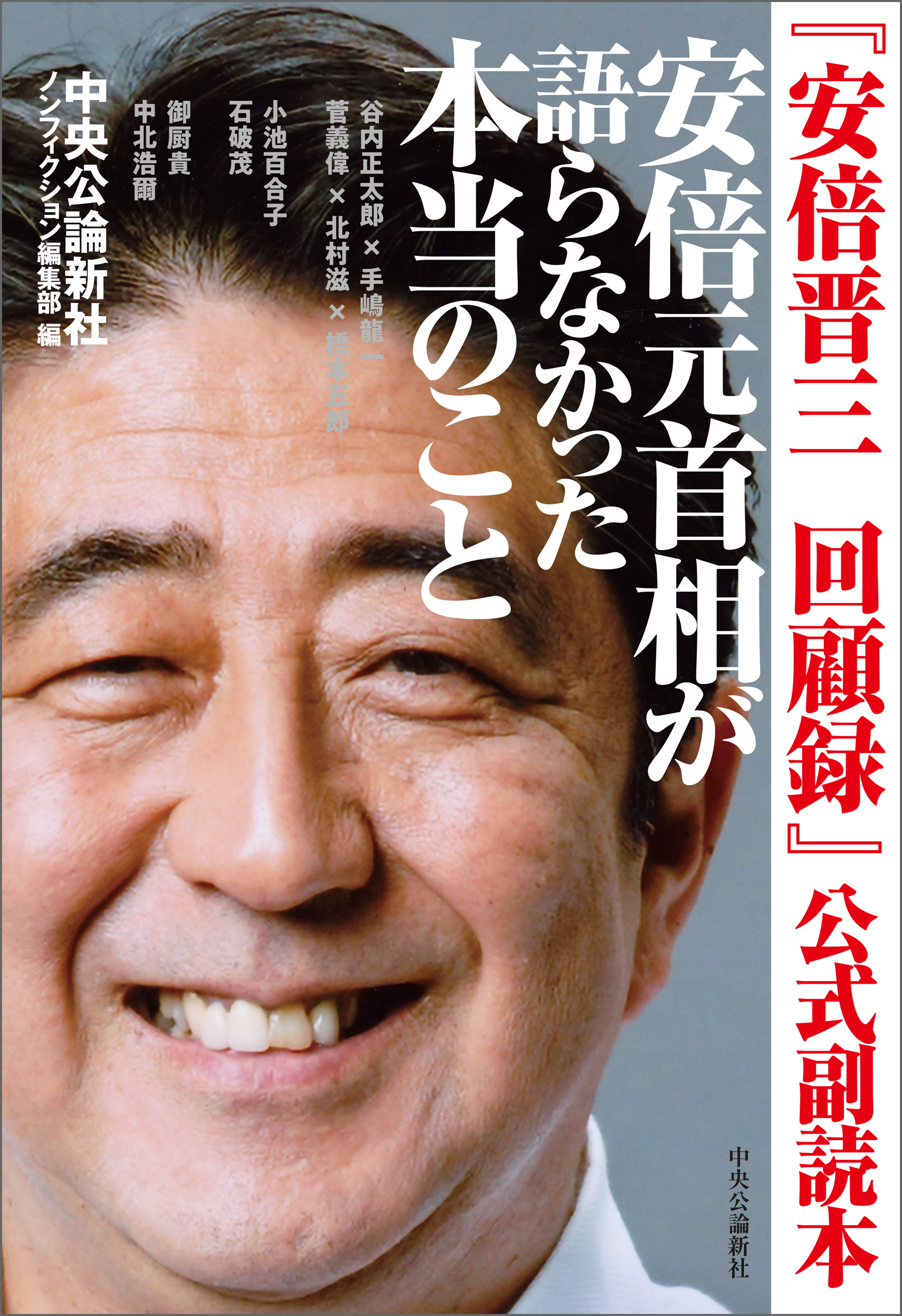 安倍晋三 回顧録』公式副読本 安倍元首相が語らなかった本当の