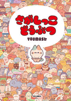 さがしっこどうぶつ