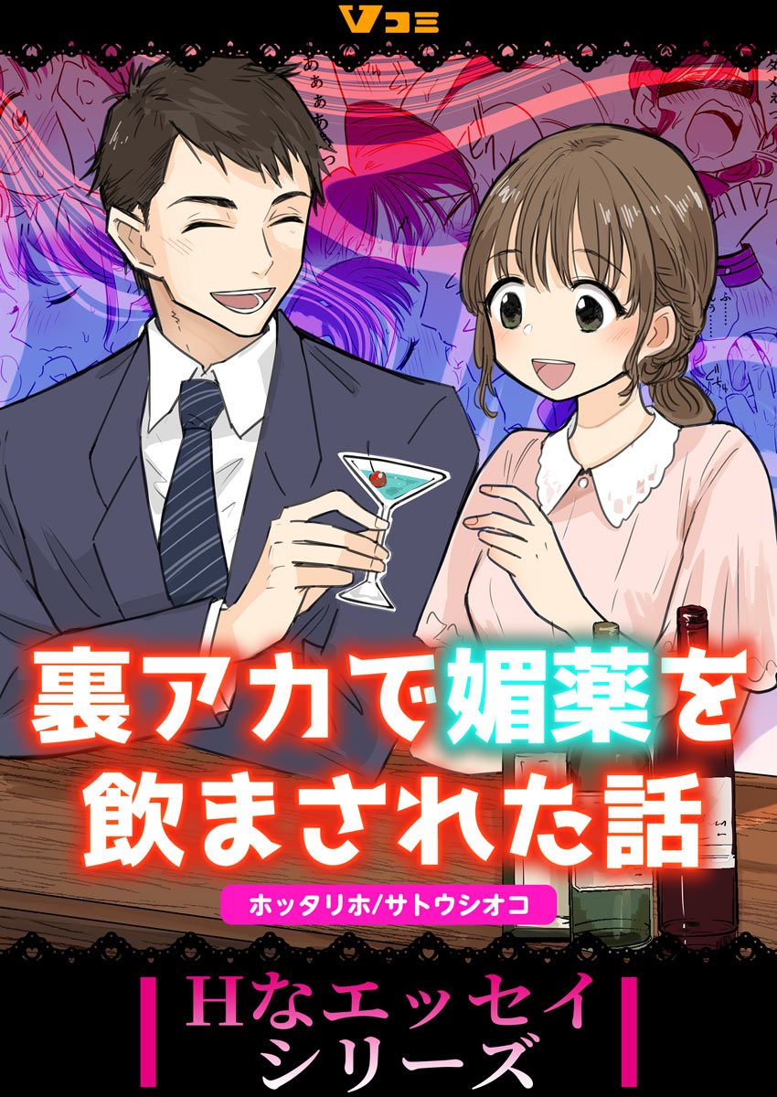 裏アカで媚薬を飲まされた話6 - ホッタリホ/サトウシオコ - TL(ティーンズラブ)マンガ・無料試し読みなら、電子書籍・コミックストア ブックライブ