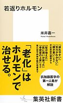 若返りホルモン