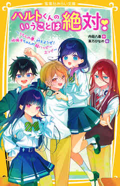 ハルトくんのいうことは絶対！　～うちらの夢、叶えようぜ！　地味子ちゃんの超ハッピーエンド～
