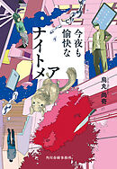 今夜も愉快なナイトメア